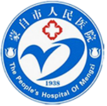 蒙自市人民医院