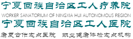 宁夏回族自治区工人医院