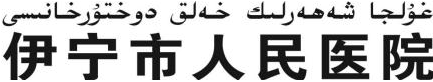 伊宁市人民医院