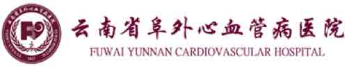 云南省阜外心血管
