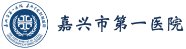 嘉兴市第一医院
