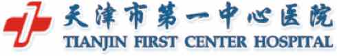 天津市第一中心医院