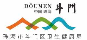 珠海市斗门区卫生健康局